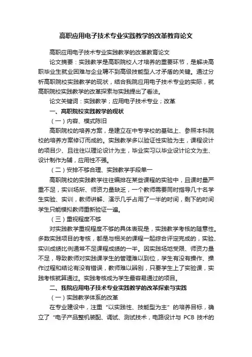 高职应用电子技术专业实践教学的改革教育论文