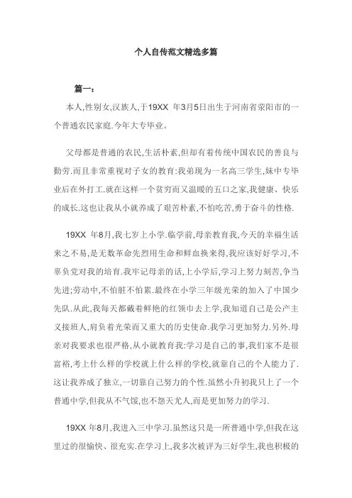 个人自传范文