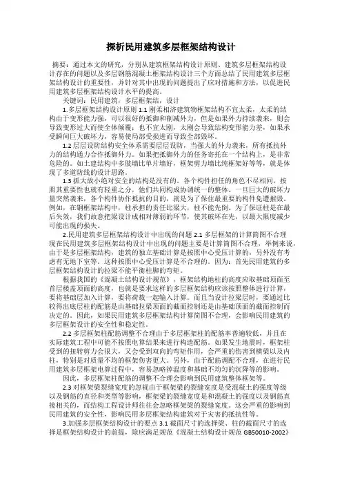 探析民用建筑多层框架结构设计