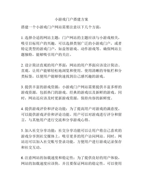 小游戏门户搭建方案