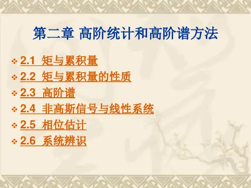 中科院课件--《现代信号处理的理论和方法》Chapter+2
