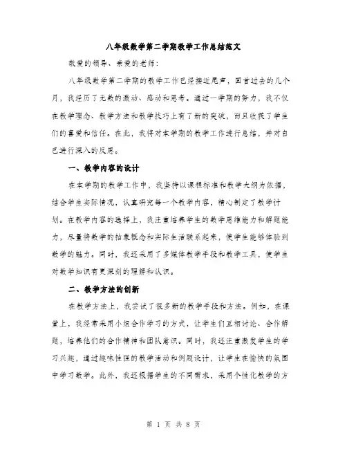八年级数学第二学期教学工作总结范文（三篇）
