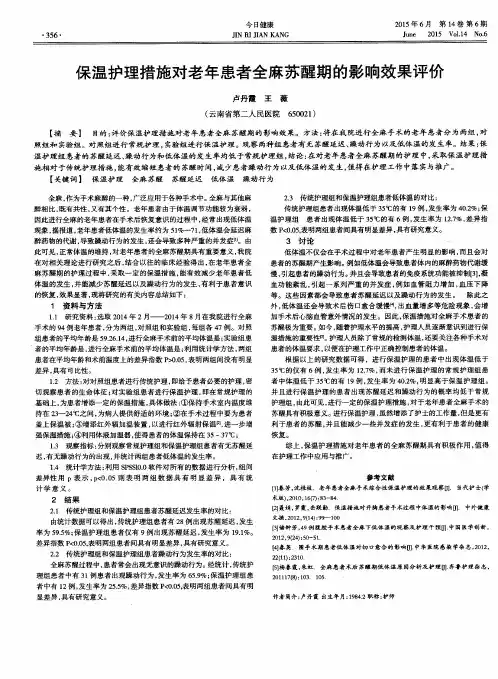 保温护理措施对老年患者全麻苏醒期的影响效果评价