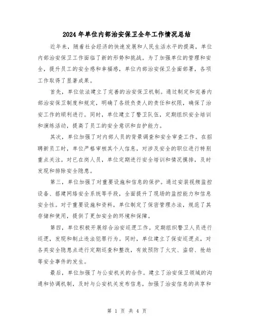 2024年单位内部治安保卫全年工作情况总结(二篇)