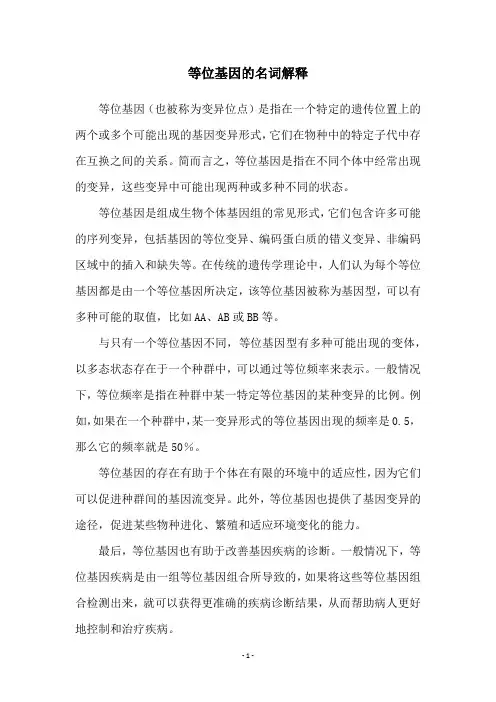 等位基因的名词解释