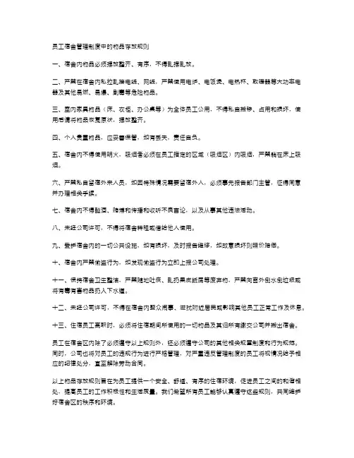 员工宿舍管理制度中的物品存放规则