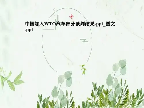 中国加入WTO汽车部分谈判结果-ppt_图文