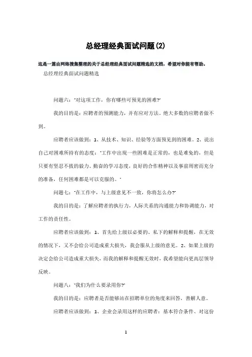 总经理经典面试问题(2)