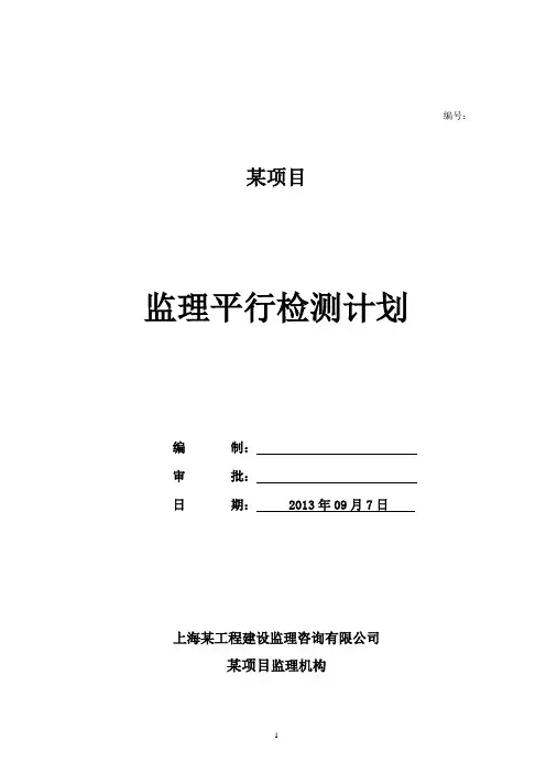 房建项目监理平行检验计划