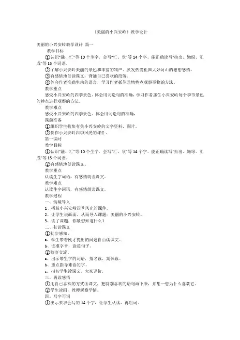 《美丽的小兴安岭》教学设计