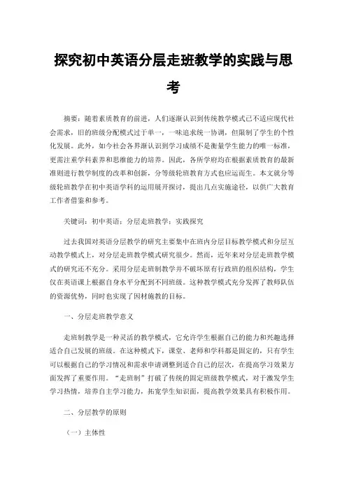探究初中英语分层走班教学的实践与思考