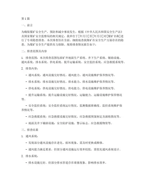 煤矿专项隐患排查报告(3篇)