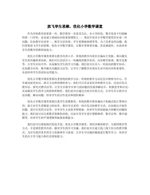 放飞学生思维,优化小学数学课堂
