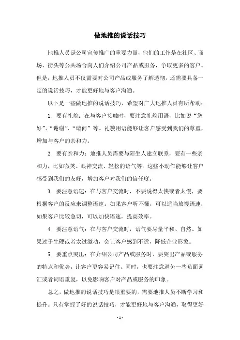 做地推的说话技巧