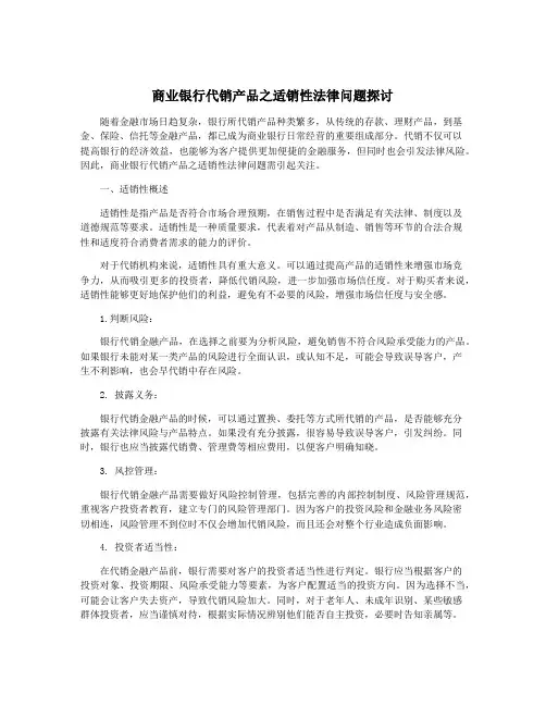 商业银行代销产品之适销性法律问题探讨