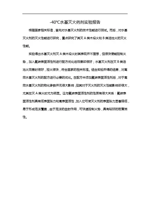 -40℃水基灭火药剂实验报告