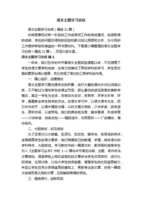 语文主题学习总结（精选21篇）