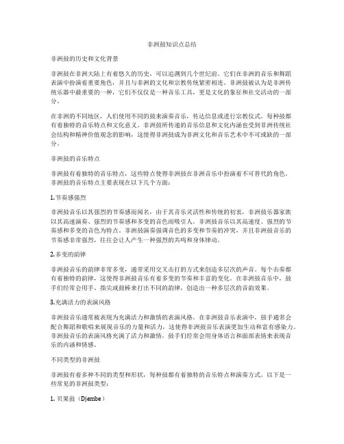 非洲鼓知识点总结