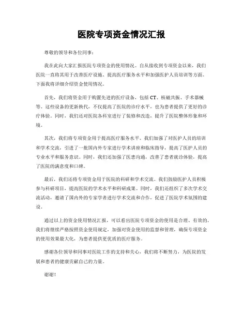 医院专项资金情况汇报