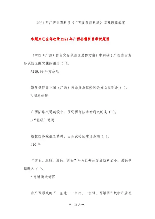 2021年广西公需科目培训考试考试广西发展新机遇完整题库答案