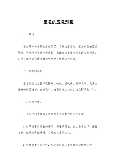 窒息的应急预案