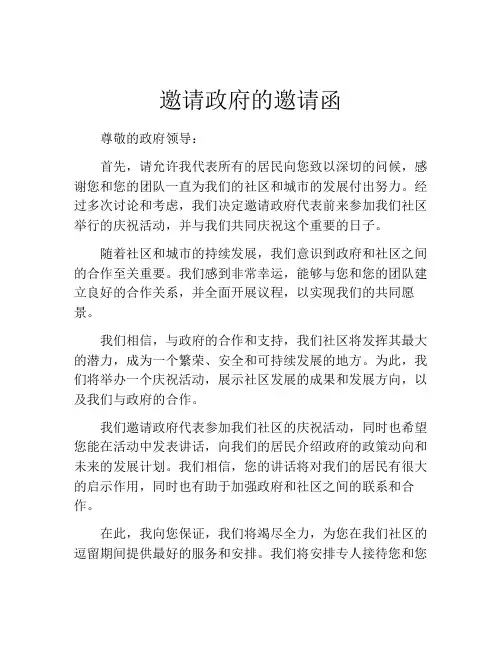 邀请政府的邀请函