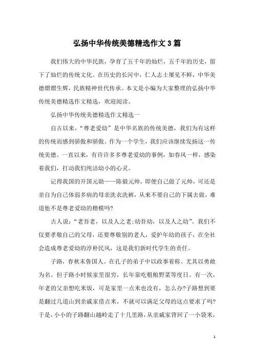 弘扬中华传统美德精选作文3篇