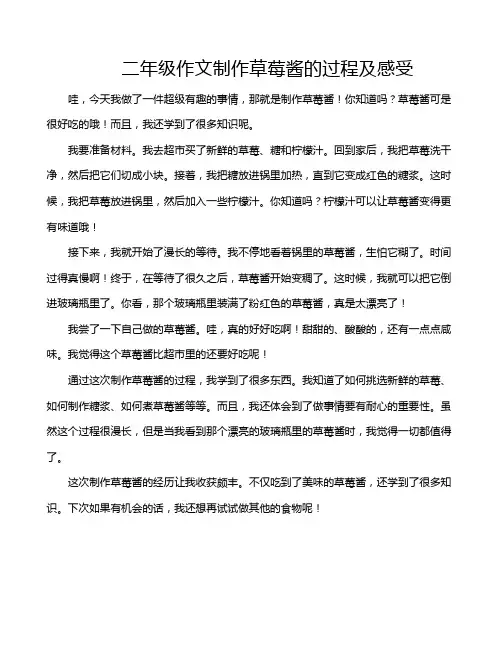 二年级作文制作草莓酱的过程及感受