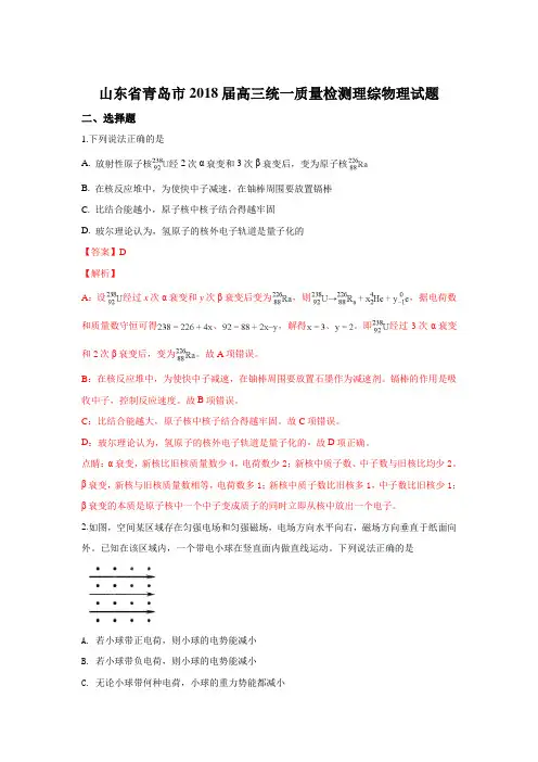 山东省青岛市2018届高三统一质量检测理综物理试题 Word版含解析 - 副本 (2)