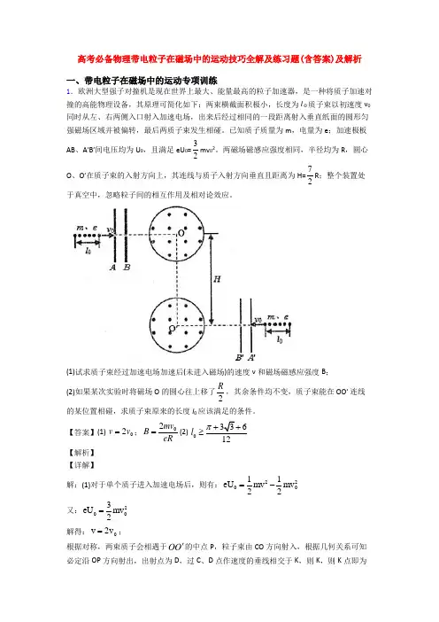 高考必备物理带电粒子在磁场中的运动技巧全解及练习题(含答案)及解析
