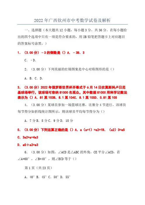 2022年广西钦州市中考数学试卷及解析