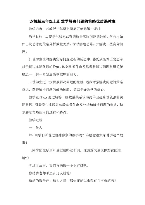 苏教新版三年级上册数学解决问题的策略优质课教案