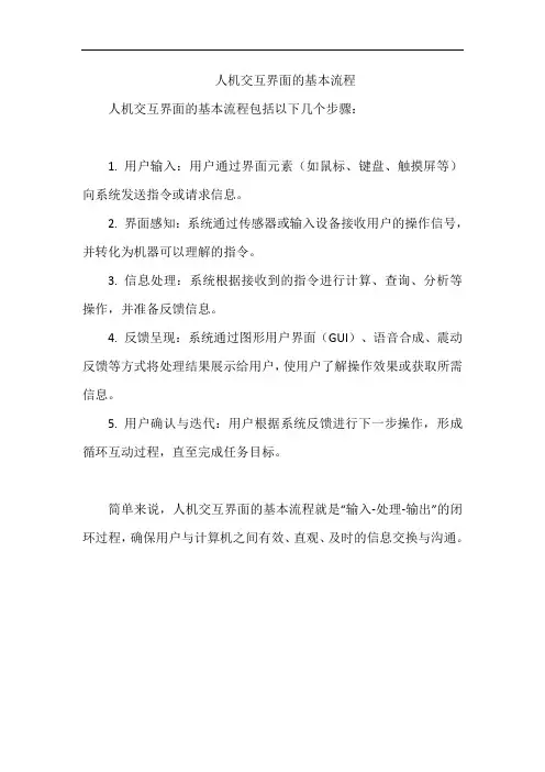 人机交互界面的基本流程