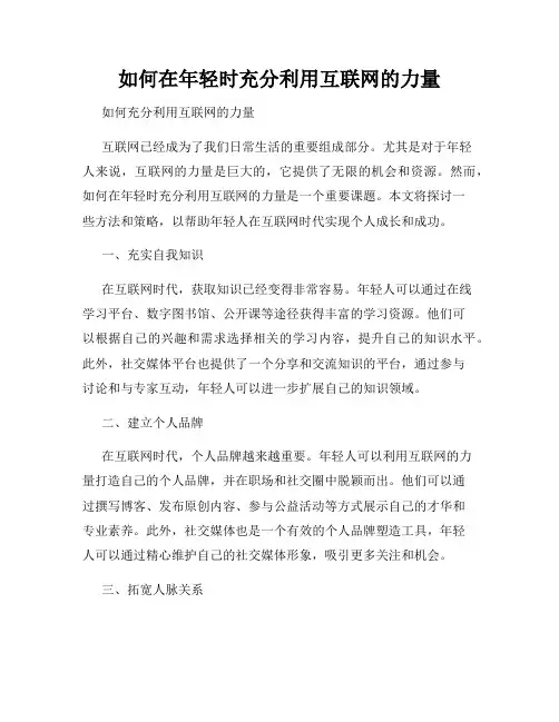 如何在年轻时充分利用互联网的力量