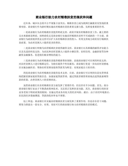 商业银行助力农村精准扶贫的现状和问题