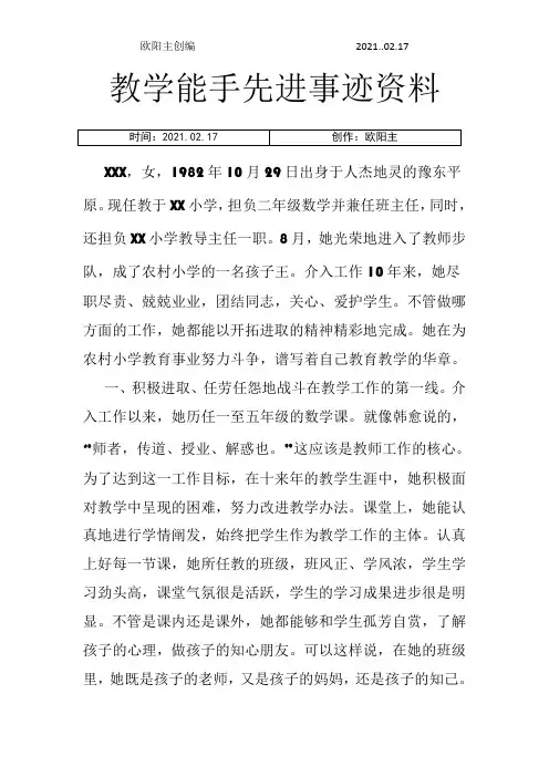 教学能手先进事迹材料之欧阳主创编