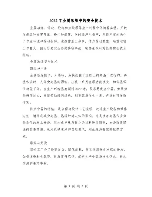 2024年金属冶炼中的安全技术（三篇）