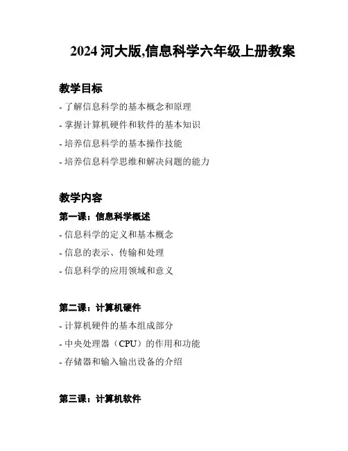 2024河大版,信息科学六年级上册教案