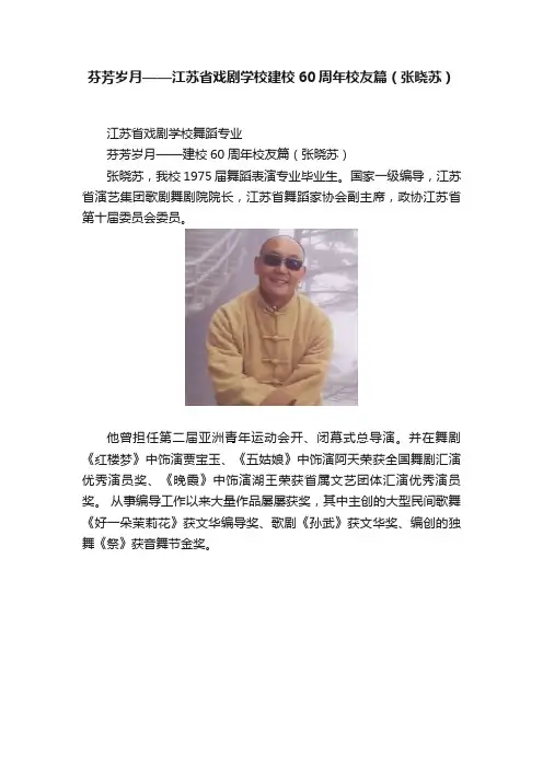 芬芳岁月——江苏省戏剧学校建校60周年校友篇（张晓苏）