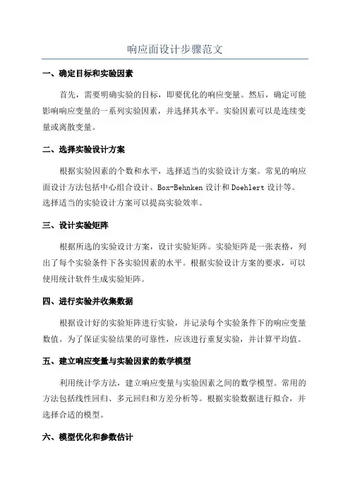 响应面设计步骤范文