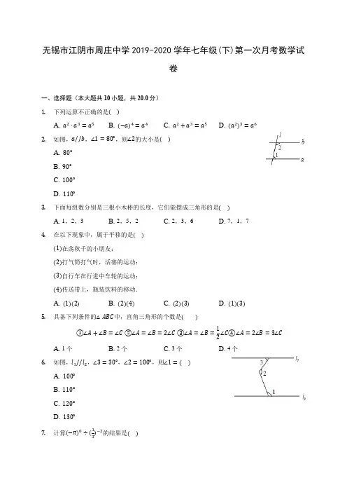 无锡市江阴市周庄中学2019-2020学年七年级(下)第一次月考数学试卷(含答案解析)