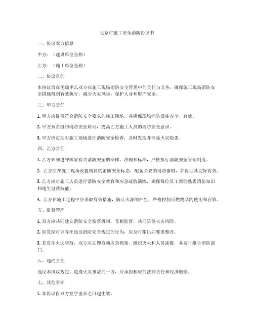 北京市施工安全消防协议书