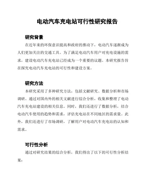电动汽车充电站可行性研究报告
