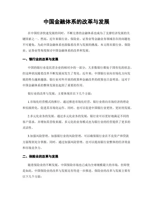 中国金融体系的改革与发展