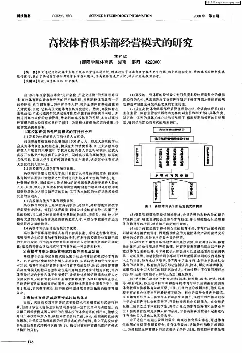高校体育俱乐部经营模式的研究