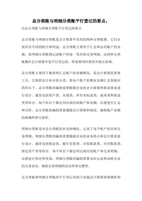 总分类账与明细分类账平行登记的要点。