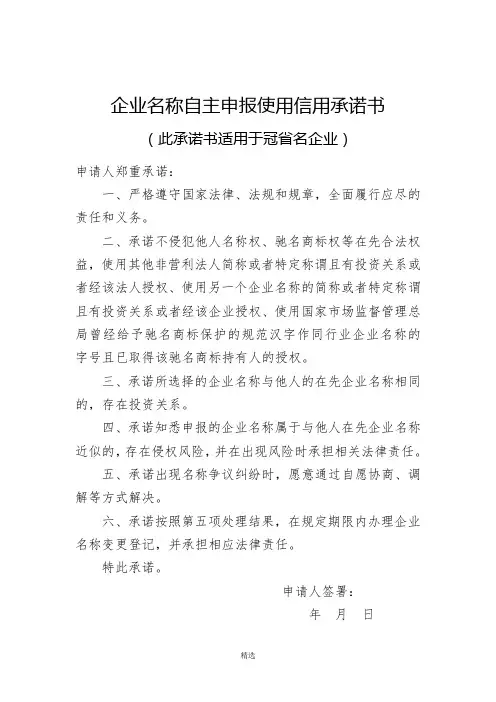 企业名称自主申报使用信用承诺书