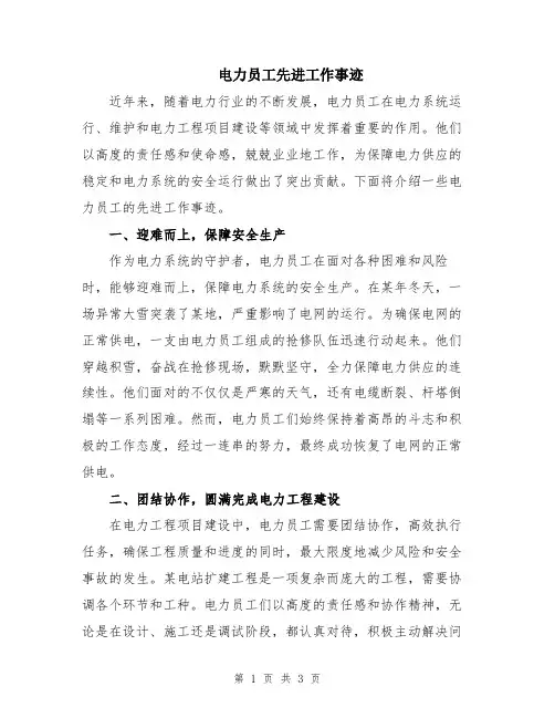 电力员工先进工作事迹