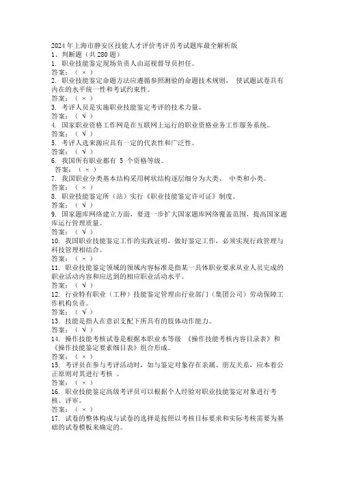 2024年上海市静安区技能人才评价考评员考试题库最全解析版