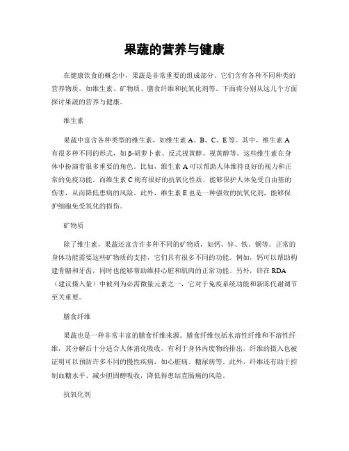 果蔬的营养与健康
